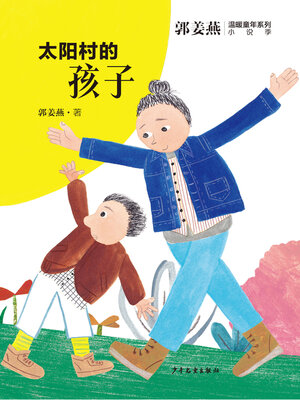 cover image of 太阳村的孩子